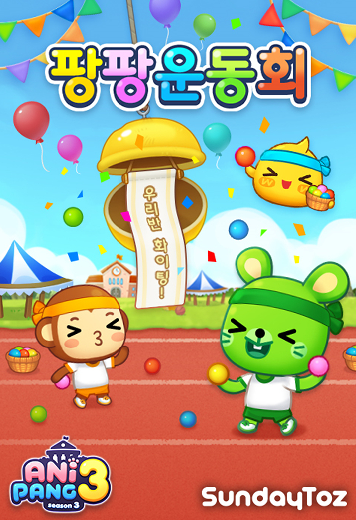 퍼즐로 박 터트리기, 애니팡3 팡팡 운동회 연다