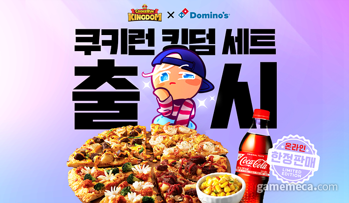 용쿠가 피자 배달까지, 쿠키런 킹덤 X 도미노피자 콜라보