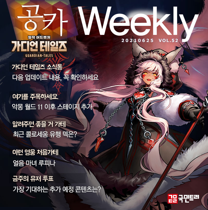 [공카 위클리] 가디언 테일즈, 완성체 ‘악몽 월드 11‘ 꼭 경험하세요