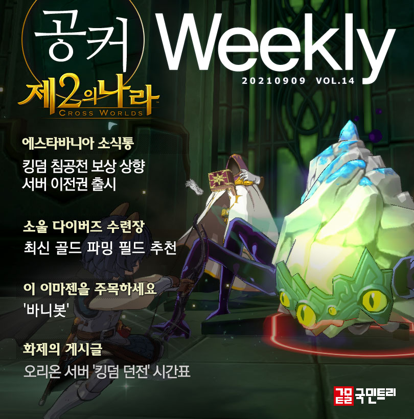 [공커 위클리] 제2의 나라, 오리온 서버 ‘킹덤 던전’ 시간표를 확인하세요