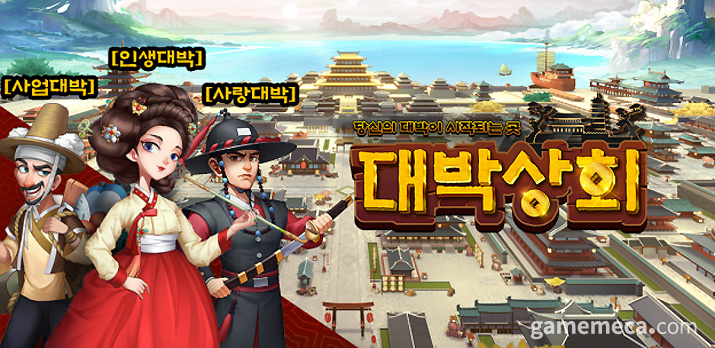 고전 배경 모바일 경영게임, 대박상회 사전예약 시작