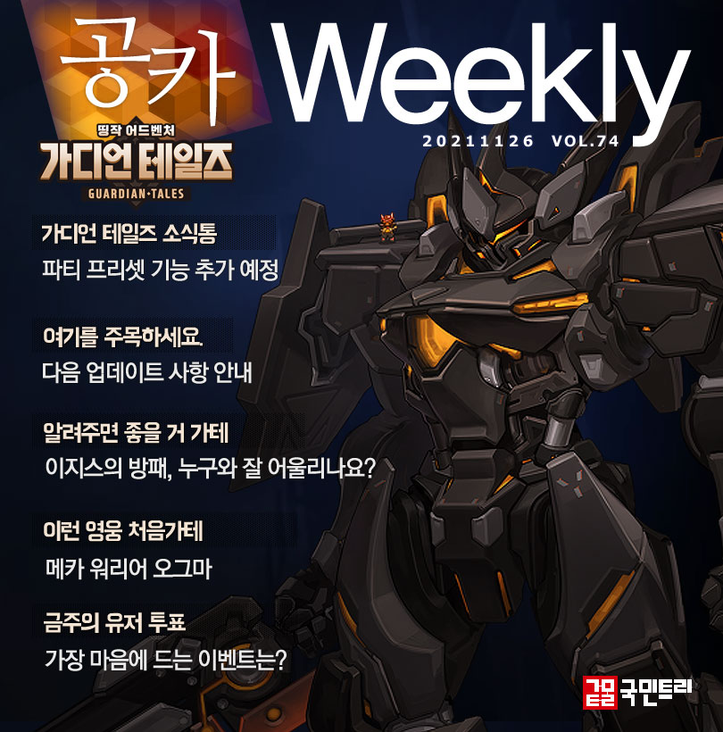 [공카 위클리] 간편하고 빠르게! 가디언 테일즈 ‘파티 프리셋’ 추가 예고