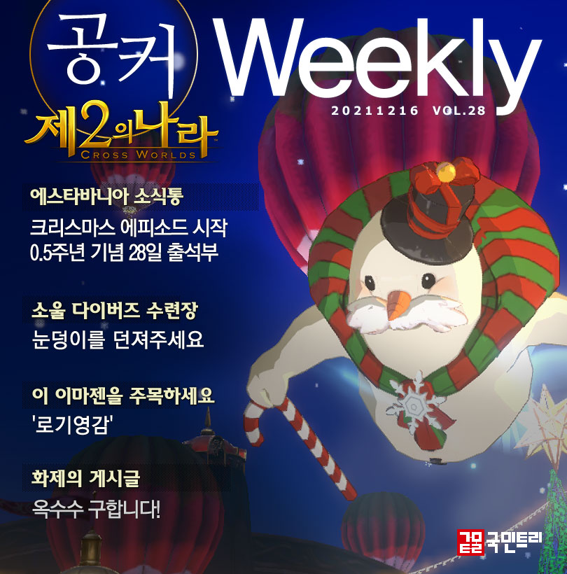 [공커 위클리] 제2의 나라, 에스타바니아 선정 12월의 잇템 ‘옥수수’