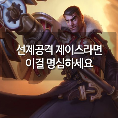 [메카실험실] 리그오브레전드 - 선제공격 제이스라면 이걸 명심하세요