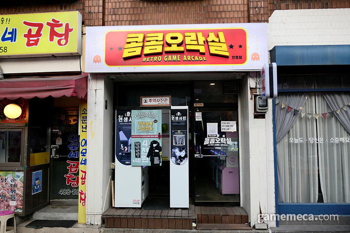 [성지순례] 90년대 골목길 시간여행, 성내동 콤콤오락실