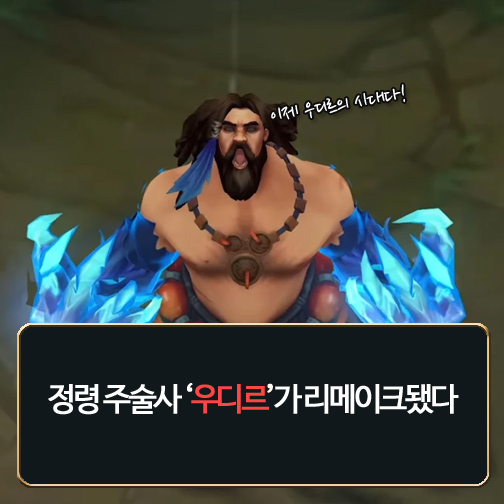 [메카실험실] 리그오브레전드 - 우디르가 돌진이라면 돌진인 거겠지