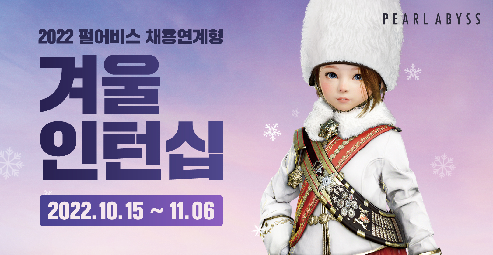 아트 50% 이상 편성, 펄어비스 채용연계형 겨울 인턴 모집