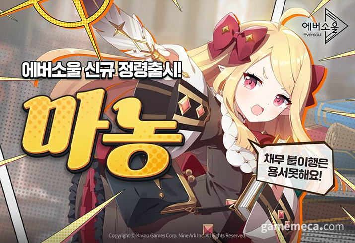 재무 관리는 확실하게! 에버소울 신규 정령 마농 출시
