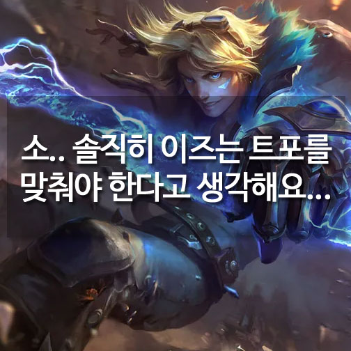 [메카실험실] 리그오브레전드 - 이즈는 트포를 맞춰야 한다고 생각해요