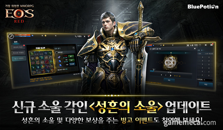 에오스 레드 출시 4주년 기념 이벤트, 성흔의 소울 업데이트