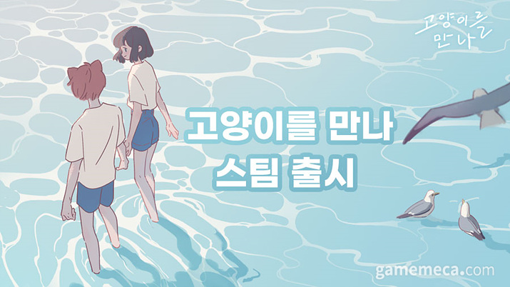 만화풍 서정적 퍼즐게임 ‘고양이를 만나’ PC판 스팀에 출시