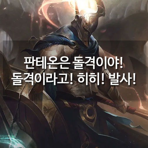 [메카실험실] 리그오브레전드 - 판테온은 돌격이야! 돌격이라고! 히히! 발사!