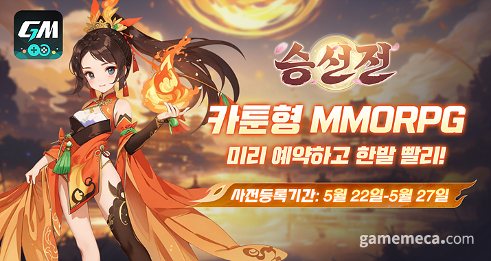 지엠스토어, 선협 MMO 승선전 사전등록 시작