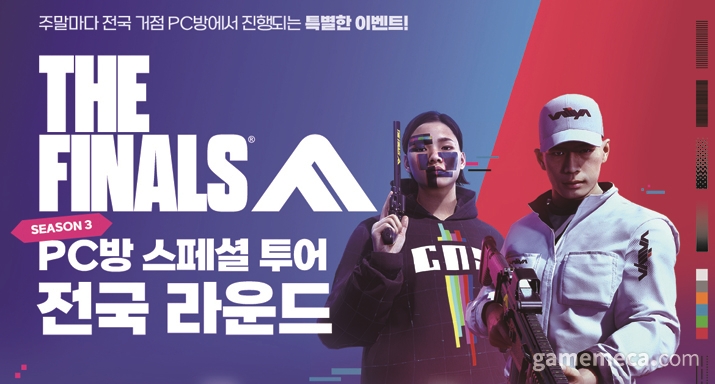 더 파이널스, PC방에서 경품 추첨 행사 연다