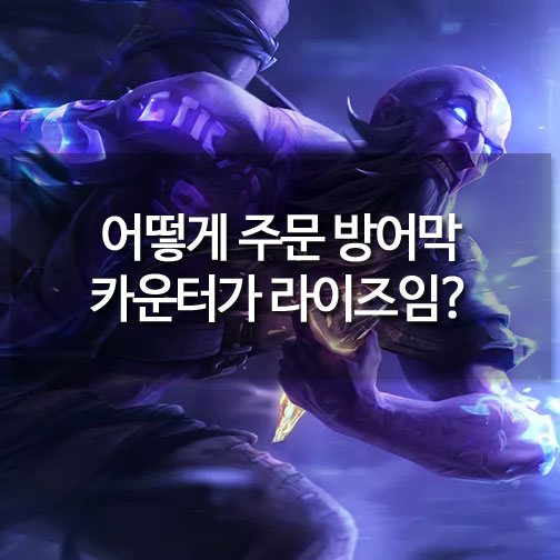 [메카실험실] 리그오브레전드 - 어떻게 주문 방어막 카운터가 라이즈임?