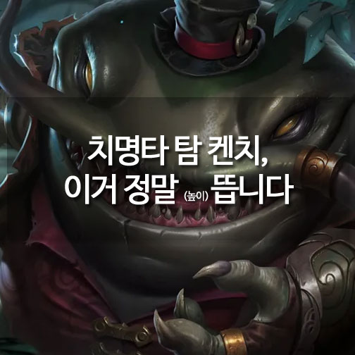 [메카실험실] 리그오브레전드 - 치명타 탐 켄치, 이거 정말 뜹니다