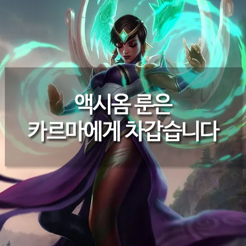 [메카실험실] 리그오브레전드 - 액시옴 룬은 카르마에게 차갑습니다