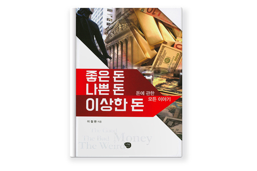 [국회도서관 금주의 서평]좋은 돈, 나쁜 돈, 이상한 돈 ? 돈에 관한 모든 이야기