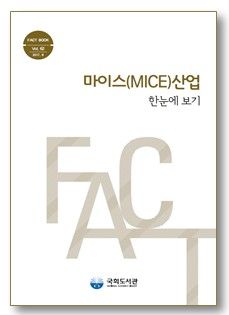 국회도서관, 마이스(MICE)산업 팩트북 발간