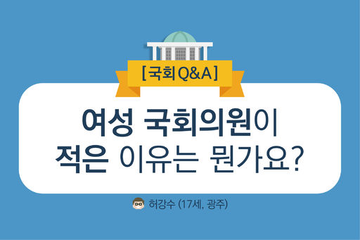 [국회 Q&A]여성 국회의원이 적은 이유는 뭔가요?