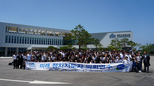 국회고성연수원, 미래 정치지도자 의회연수 실시 