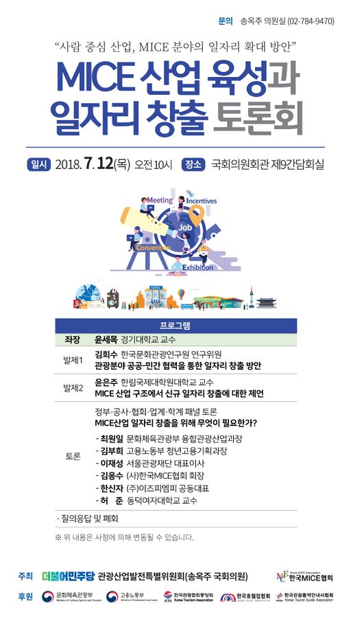 송옥주 의원, MICE 산업 육성과 일자리 창출 토론회