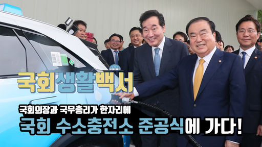 [동영상]국회생활백서 국회 수소충전소 준공식에 가다!