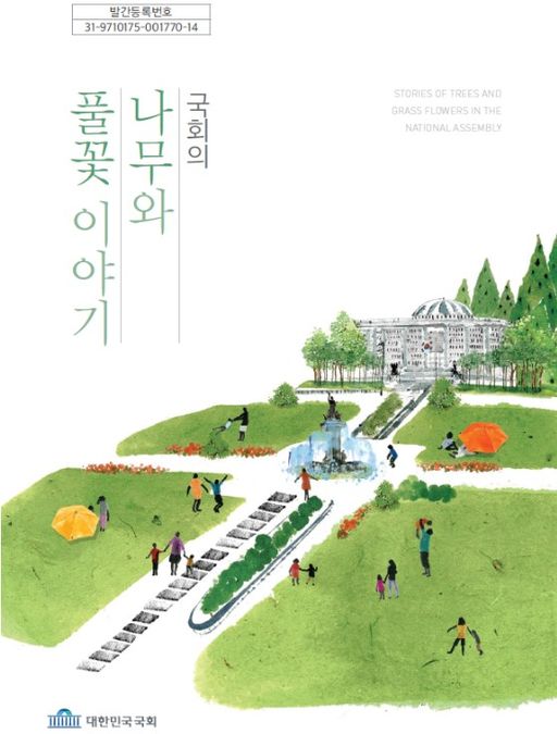 국회사무처, 국회의 나무와 풀꽃 이야기 발간
