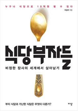 [經-財 북리뷰] 식당부자들