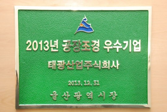 태광산업 울산공장, 2013년 공장조경 우수기업