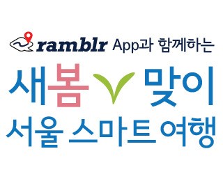 [알립니다] 서울을 걸으며 새봄의 생동감을 느껴 보세요