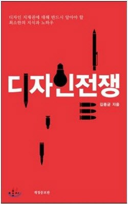[經-財 북리뷰] 디자인 전쟁