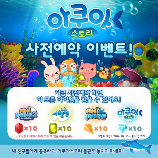 선데이토즈, 신작게임 아쿠아스토리 사전예약 이벤트