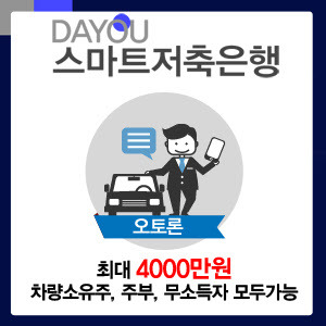 “차량입고 없이 가능”, 스마트저축은행 중고 자동차담보대출상품 서민들에 인기