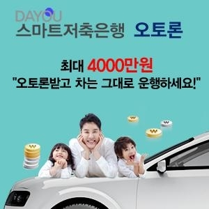 스마트저축은행 차량, 무입고자동차담보대출, 신용대출자들에 도움