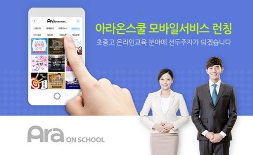 익스온플러스 초중고 온라인 학습 아라온스쿨, 모바일 프로그램 출시