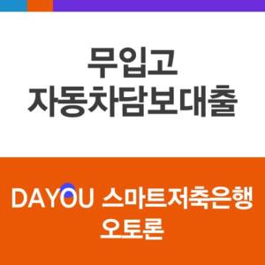 스마트저축은행, 무입고 자동차담보대출 문의급증