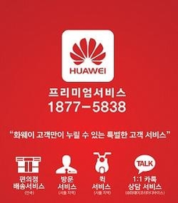 화웨이 스마트폰 수리, 편의점에 맡기세요