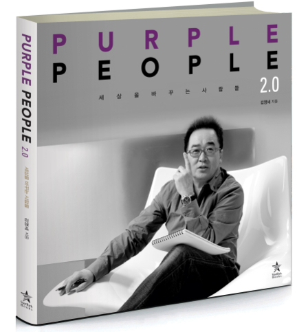 김영세 이노디자인 회장 새 책 퍼플피플 2.0 출간