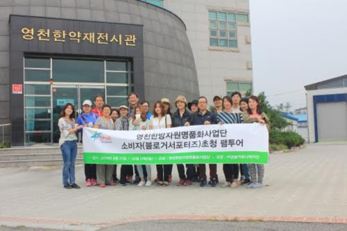 영천 한방자원명품화사업단, 파워블로거 초청 팸투어 실시