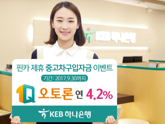 [오토파이낸스] 하나은행, 중고차 구입 자금 최초 1년간 연 4.2% 이벤트