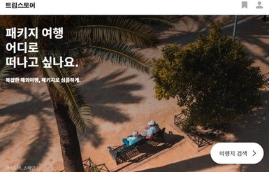 본엔젤스, 패키지 여행 서비스 트립스토어에 투자