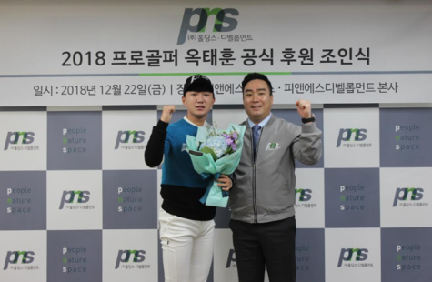 (주)피앤에스홀딩스·피앤에스디벨롭먼트, 옥태훈 프로와 공식 후원 조인식 가져