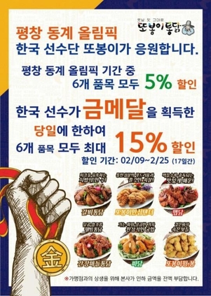 또봉이통닭, 평창 올림픽 기간 중 치킨 5% 할인판매