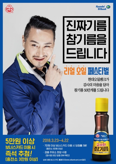 “기름집에서 주는 진짜 기름”…현대오일뱅크, 5만원 주유시 참기름 추첨 증정