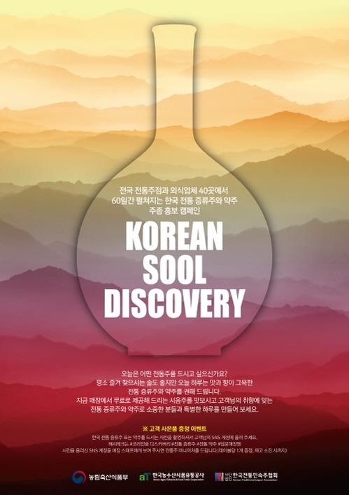 전통주 마음껏 마실 기회 코리안 술 디스커버리 캠페인 7월말까지 진행