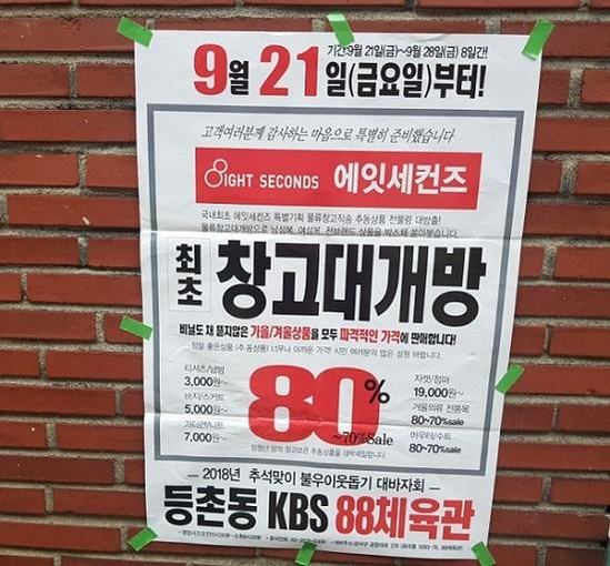 [비즈톡톡] 8초만에 사로잡는다더니…재고떨이 나선 삼성물산 에잇세컨즈