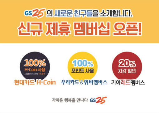 “현대카드·우리은행·기아차 고객님, GS25에서 포인트 사용하세요”
