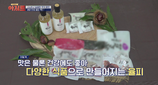 ㈜밤마리의 대표 식품 ‘율피’, JTBC ‘TV정보쇼 아지트 시즌2’에 소개