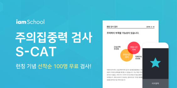 ADHD도 모바일로 검사…NHN에듀, S-CAT 서비스 개시